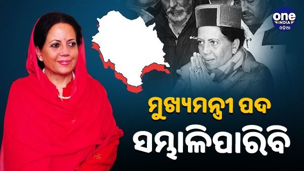 ମୁଖ୍ୟମନ୍ତ୍ରୀ ହେବାକୁ ଅଣ୍ଟା ଭିଡ଼ୁଛନ୍ତି ପ୍ରତିଭା ସିଂହ, କହିଲେ - ସୁଯୋଗ ମିଳିଲେ ସିଏମ୍ ପଦ ସମ୍ଭାଳିପାରିବି