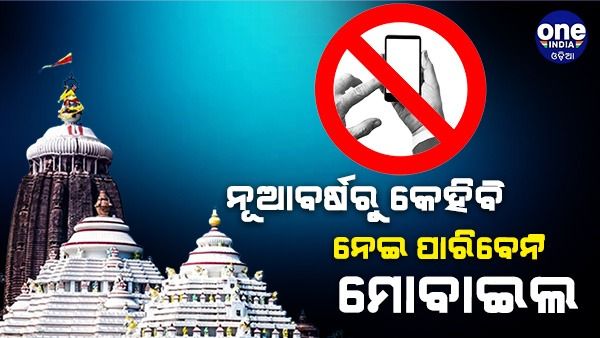 ସେବାୟତ ହୁଅନ୍ତୁ କି ସୁରକ୍ଷା କର୍ମଚାରୀ: ନୂଆବର୍ଷରୁ ଶ୍ରୀମନ୍ଦିର ଭିତରକୁ ମୋବାଇଲ ମନା