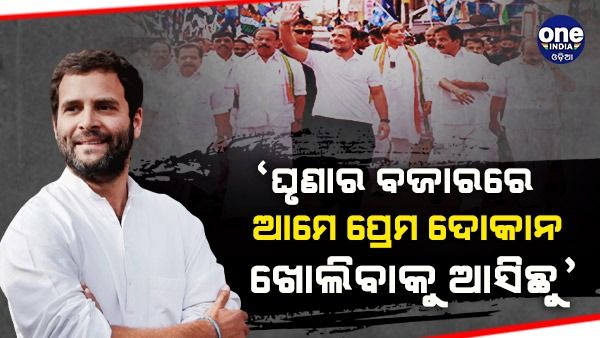 ‘ଘୃଣାର ବଜାରରେ ଆମେ ପ୍ରେମ ଦୋକାନ ଖୋଲିବାକୁ ଆସିଛୁ' - ରାହୁଲ ଗାନ୍ଧୀ