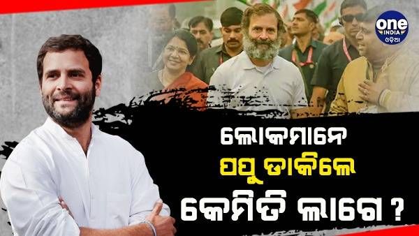 ‘ଲୋକମାନେ ପପୁ ଡାକିଲେ କେମିତି ଲାଗେ ?' ପ୍ରଶ୍ନରେ ଏପରି ଜବାବ ଦେଲେ ରାହୁଲ ଗାନ୍ଧୀ