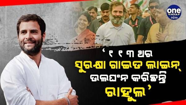 କଂଗ୍ରେସର ଚିଠିକୁ CRPF ର ଉତ୍ତର- 'ରାହୁଲ ଗାନ୍ଧୀ ନିଜେ 113 ଥର ସୁରକ୍ଷା ପ୍ରୋଟୋକଲ ଭାଙ୍ଗିଛନ୍ତି'