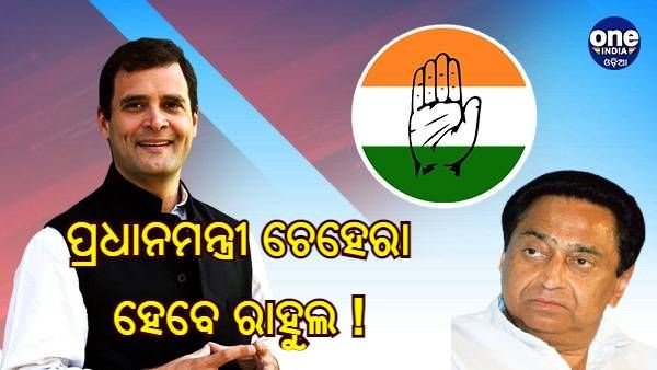 ବିପକ୍ଷର ପ୍ରଧାନମନ୍ତ୍ରୀ ଚେହେରା ହେବେ ରାହୁଲ ଗାନ୍ଧୀ, ଯୋଜନା ବିଷୟରେ କହିଲେ କମଲ ନାଥ