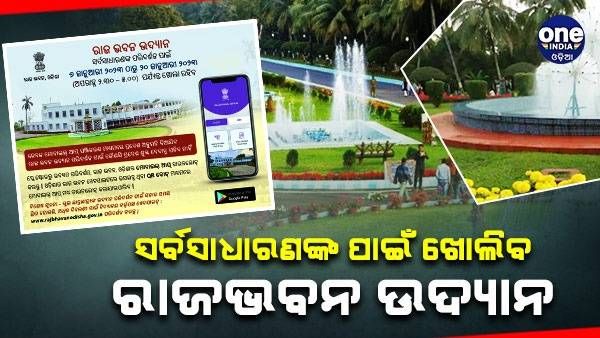 ୬ ଜାନୁଆରୀରୁ ସର୍ବସାଧାରଣଙ୍କ ପାଇଁ ଖୋଲିବ ରାଜଭବନ: ଜାଣନ୍ତୁ, କେମିତି କରିବେ ଆବେଦନ