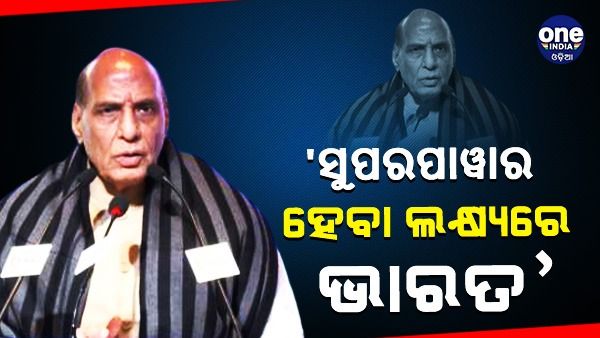 ‘ଭାରତ ସୁପର ପାୱାର ହେବାକୁ ଚାହୁଁଛି, କାହାର ଜମି ଦଖଲ କରିବାକୁ ନୁହଁ' - ରାଜନାଥ ସିଂହ