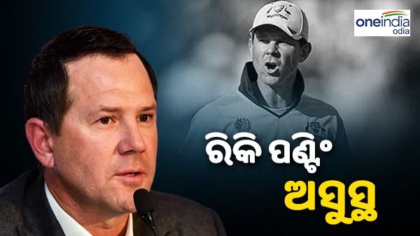 ହଠାତ୍ ଅସୁସ୍ଥ ହୋଇପଡ଼ିଲେ ରିକି ପଣ୍ଟିଂ, ମେଡିକାଲରେ ଭର୍ତ୍ତି