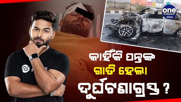 ଜଳନ୍ତା କାରରୁ କାଚ ଭାଙ୍ଗି ଡେଇଁ ପଡ଼ିବାରୁ ବର୍ତ୍ତିଗଲେ ଋଷଭ ପନ୍ତ