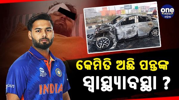 ଦୁର୍ଘଟଣା ପରେ ବିନା ସାହାରାରେ ଚାଲିଲେ ପନ୍ତ, ଖେଳିବେ କି ବିଶ୍ୱକପ ?