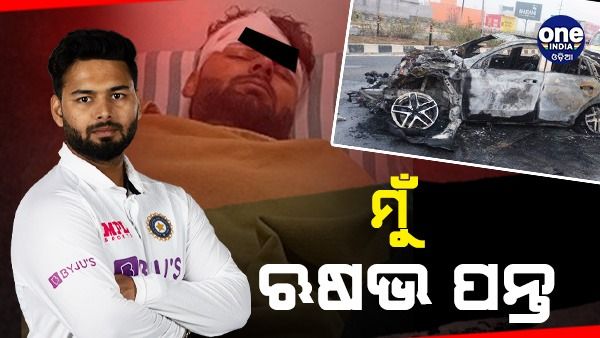 ମୁଁ କ୍ରିକେଟର ଋଷଭ ପନ୍ତ: ରକ୍ତ ଜୁଡୁବୁଡୁ ଅବସ୍ଥାରେ କାରରୁ ବାହାରି ଲୋକଙ୍କୁ ନିଜ ପରିଚୟ ଦେଲେ ପନ୍ତ