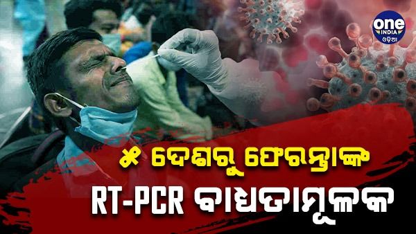 କରୋନା ସଂକ୍ରମଣ ପାଇଁ ଆଲର୍ଟରେ ସରକାର, 5 ଦେଶରୁ ଫେରନ୍ତାଙ୍କ RT- PCR ପରୀକ୍ଷା ବାଧ୍ୟତାମୂଳକ