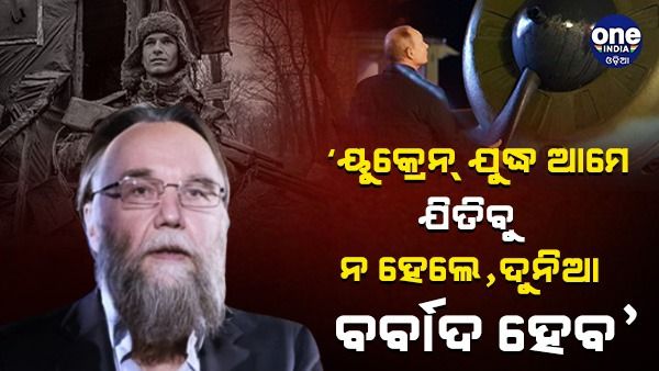 'ଆମେ ୟୁକ୍ରେନ ଯୁଦ୍ଧ ଜିତିବୁ, ନହେଲେ ଦୁନିଆ ବର୍ବାଦ୍ ହେବ', ପୁଟିନଙ୍କ ପରାମର୍ଶାଦାତାଙ୍କ ଚେତାବନୀ