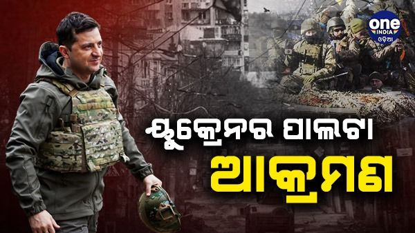 ରୁଷ ଉପରେ ପାଲଟା ଆକ୍ରମଣ କଲା ୟୁକ୍ରେନ, ଟାର୍ଗେଟରେ ସାମରିକ ଏୟାରବେସ