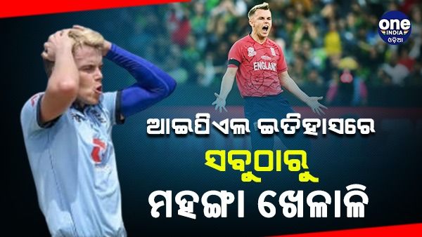 ଆଇପିଏଲ୍ ଇତିହାସର ସବୁଠାରୁ ମହଙ୍ଗା ଖେଳାଳି ହେଲେ ସାମ୍ କୁରନ୍, ଏତିକି ଟଙ୍କାରେ କିଣିଲା ଏହି ଦଳ