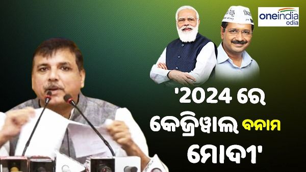 MCD ନିର୍ବାଚନରେ ବିଜୟରେ ଉତ୍ସାହିତ ସଞ୍ଜୟ ସିଂହ କହିଲେ - ‘2024 ମସିହାରେ କେଜ୍ରିୱାଲ ବନାମ ନରେନ୍ଦ୍ର ମୋଦୀ'
