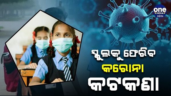 କୋଭିଡ କଟକଣାରେ ହେବ ଦଶମ ଓ ଦ୍ୱାଦଶ ପରୀକ୍ଷା, ସ୍କୁଲରେ ମାସ୍କ ପିନ୍ଧିବାକୁ ପରାମର୍ଶ