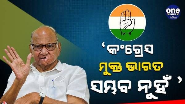 କଂଗ୍ରେସମୁକ୍ତ ଭାରତ ସମ୍ଭବ ନୁହେଁ, ଦେଶକୁ ଆଗକୁ ନେବା ପାଇଁ ଏହାକୁ ବଢାଇବା ଆବଶ୍ୟକ: ଶରଦ ପାୱାର