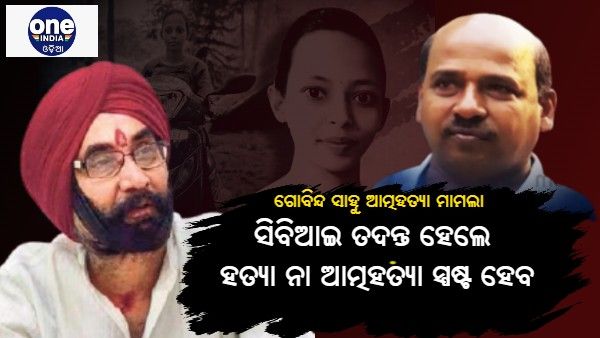 ଏହା ହତ୍ୟା ନା ଆତ୍ମହତ୍ୟା , CBI ତଦନ୍ତ ହେଉ: ସନ୍ତୋଷ ସିଂ ସାଲୁଜା