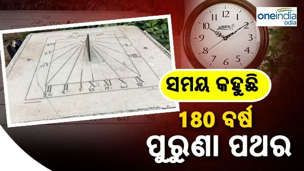 ସମୟ କହୁଛି 180 ବର୍ଷ ପୁରୁଣା ପଥର ଘଣ୍ଟା, ସୂର୍ଯ୍ୟ କିରଣରୁ ଜଣାପଡ଼ୁଛି ସମୟ