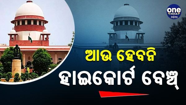 ମହଙ୍ଗା ପଡିଲା ଓକିଲଙ୍କ ଆନ୍ଦୋଳନ, ହାଇକୋର୍ଟ ବେଞ୍ଚ ପ୍ରତିଷ୍ଠା ଦାବି ଖାରଜ କଲେ ସୁପ୍ରିମକୋର୍ଟ
