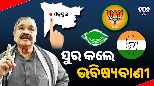 ସୁର ରାଉତରାୟ କହିଲେ: ପଦ୍ମପୁରରେ କିଏ ହେବ ନମ୍ବର ୧ ? କିଏ ହେବ ୨ ନମ୍ବର ?