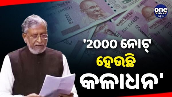 '2000 ନୋଟ୍ ହେଉଛି କଳାଧନ', ଏହାକୁ ବନ୍ଦ କରିବାକୁ ସଂସଦରେ ଦାବି କଲେ ସୁଶୀଲ ମୋଦୀ