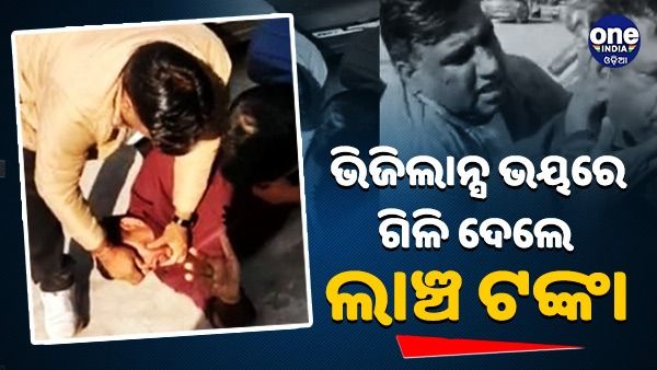 ଲାଞ୍ଚ ନେଉଥିଲେ ସବ-ଇନ୍ସପେକ୍ଟର, ଭିଜିଲାନ୍ସ ହାବୁଡରେ ପଡ଼ିବାରୁ ଗିଳି ଦେଲେ ୪ ହଜାର ଟଙ୍କା