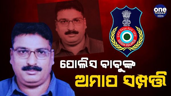 ତମାଣ୍ଡୋ ଥାନା ଏସଆଇ ଅଭିମନ୍ୟୁ ଚୌଧୁରୀଙ୍କ ଘରେ ଭିଜିଲାନ୍ସ ଚଢ଼ାଉ