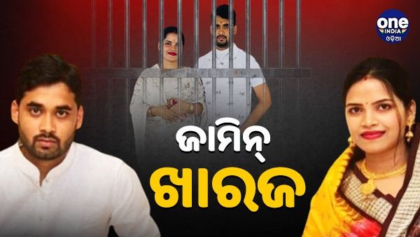 ଅର୍ଚ୍ଚନା ବ୍ଲାକମେଲିଂ ମାମଲା: ସ୍ୱାମୀ ଜଗବନ୍ଧୁଙ୍କ ଜାମିନ୍ ଖାରଜ, EDରେ ହାଜର ହେଲେ ହୋଟେଲ୍ ବ୍ୟବସାୟୀ