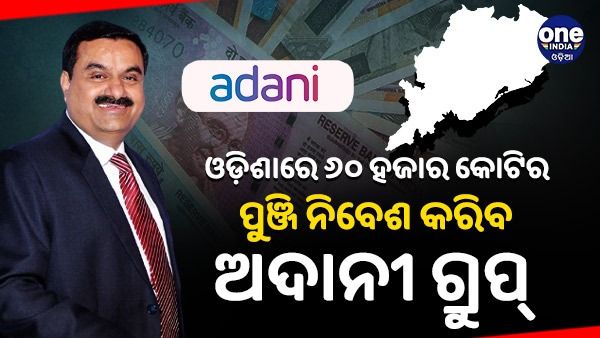 ଓଡ଼ିଶାରେ ୬୦ ହଜାର କୋଟିର ପୁଞ୍ଜି ନିବେଶ କରିବ ଅଦାନୀ ଗ୍ରୁପ୍