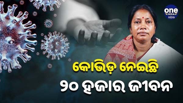 ରାଜ୍ୟରେ କୋଭିଡ୍ ନେଇଛି ୨୦ ହଜାରରୁ ଅଧିକ ଜୀବନ, ବିଧାନସଭାରେ ଉତ୍ତର ରଖିଲେ ରାଜସ୍ୱ ମନ୍ତ୍ରୀ ପ୍ରମିଳା ମଲ୍ଲିକ