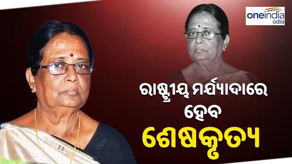 ଜୀବନ ଯୁଦ୍ଧରେ ଝରିଗଲେ ଝରଣା, ଶୋକପ୍ରକାଶ କଲେ ମୁଖ୍ୟମନ୍ତ୍ରୀ, ରାଷ୍ଟ୍ରୀୟ ମର୍ଯ୍ୟାଦାରେ ହେବ ଶେଷକୃତ୍ୟ