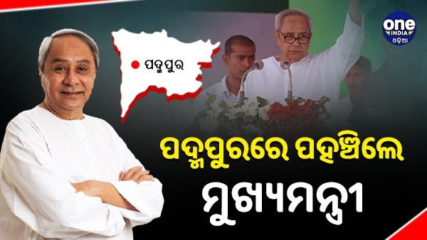 ପଦ୍ମପୁରରେ ପହଞ୍ଚିଲେ ମୁଖ୍ୟମନ୍ତ୍ରୀ ନବୀନ ପଟ୍ଟନାୟକ