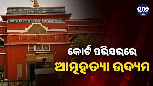 କୋର୍ଟ ପରିସରରେ ଦେହରେ କିରୋସିନ୍ ଢାଳି ମହିଳାଙ୍କ ଆତ୍ମହତ୍ୟା ଉଦ୍ୟମ