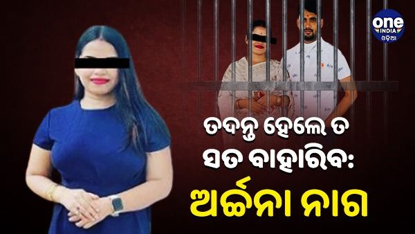 କୋର୍ଟରେ ହାଜର ହେଲେ ଲେଡି ବ୍ଲାକମେଲର, ସିବିଆଇ ତଦନ୍ତ ଡିମାଣ୍ତ କଲେ ଅର୍ଚ୍ଚନା ନାଗ