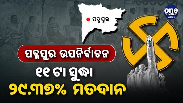 ପଦ୍ମପୁର ଉପନିର୍ବାଚନ: ୧୧ ଟା ସୁଦ୍ଧା ୨୯.୩୭% ମତଦାନ