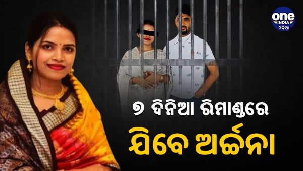 ଆଜିଠୁ ୭ ଦିନିଆ ରିମାଣ୍ତରେ ଯିବେ ଅର୍ଚ୍ଚନା