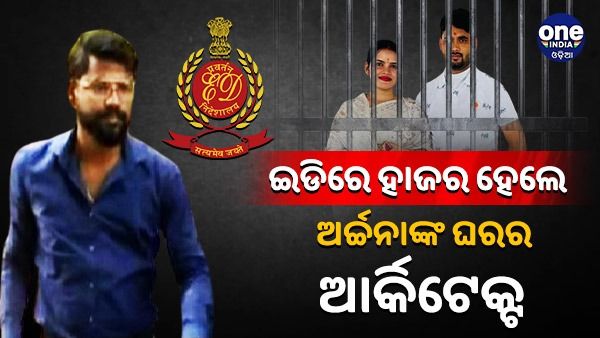 ଇଡିରେ ହାଜର ହେଲେ ଅର୍ଚ୍ଚନାଙ୍କ ଘରର ଆର୍କିଟେକ୍ଟ