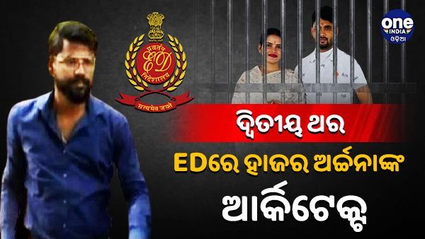 ଦ୍ୱିତୀୟ ଥର EDରେ ହାଜର ହେଲେ ଆର୍କିଟେକ୍ଟ ରଞ୍ଜିତ ବେହେରା
