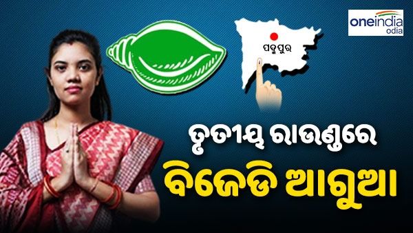 ପଦ୍ମପୁର ଉପନିର୍ବାଚନ ରେଜଲ୍ଟ 2022: ତୃତୀୟ ରାଉଣ୍ତରେ ବିଜେଡି ଆଗୁଆ, ଦେଖନ୍ତୁ କିଏ ପାଇଲା କେତେ ଭୋଟ୍ 