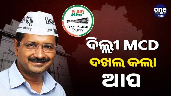 ଦିଲ୍ଲୀ ଏମସିଡି ଦଖଲ କଲା ଆପ: ହେଲେ କମିଲା ଭୋଟ ପ୍ରତିଶତ, ଗତଥର ତୁଳନାରେ ୧୨% କମ