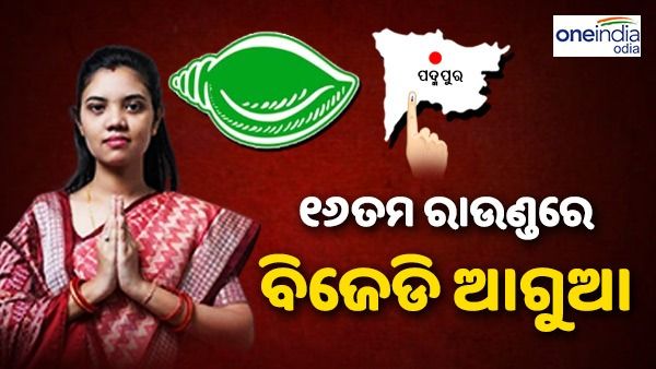 Padmapur Bypoll Result:୧୬ତମ ରାଉଣ୍ତରେ ବିଜେଡି ଆଗୁଆ