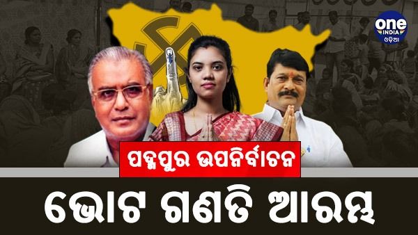 ପଦ୍ମପୁର ଉପନିର୍ବାଚନ ଭୋଟ ଗଣତି ଆରମ୍ଭ,  ପ୍ରଥମେ ପୋଷ୍ଟାଲ ବାଲାଟ ଗଣତି ଆରମ୍ଭ ହୋଇଛି 