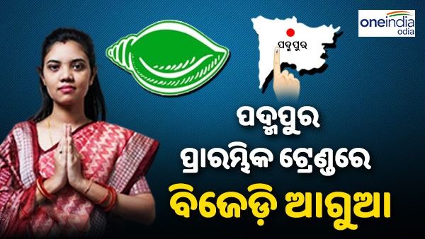 ପଦ୍ମପୁର ଉପନିର୍ବାଚନ: ପଦ୍ମପୁର ପ୍ରାରମ୍ଭିକ ଟ୍ରେଣ୍ଡରେ ବିଜେଡ଼ି ଆଗୁଆ
