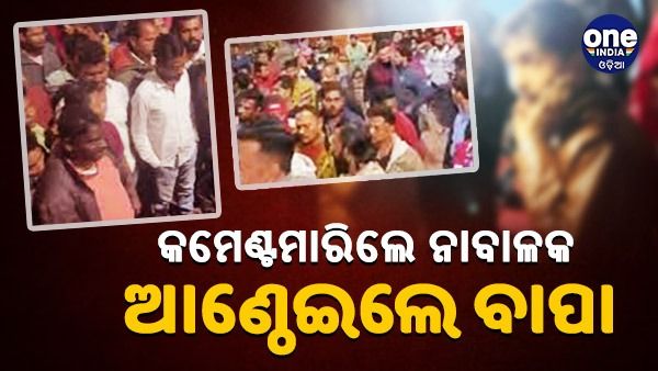 ରାଜଧାନୀରେ କଙ୍ଗାରୁ କୋର୍ଟ, କମେଣ୍ଟମାରିଲେ ପିଲା, ଆଣ୍ଠେଇଲେ ବାପା, ବିଷ ପିଇଲେ ନାବାଳକ