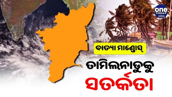 ବାତ୍ୟା ମାଣ୍ତୋସ୍: ତାମିଲନାଡୁକୁ ସତର୍କତା, ଘଣ୍ଟାପ୍ରତି ୭୦ କି.ମି ବେଗରେ ପବନ ବହିବପାରେ