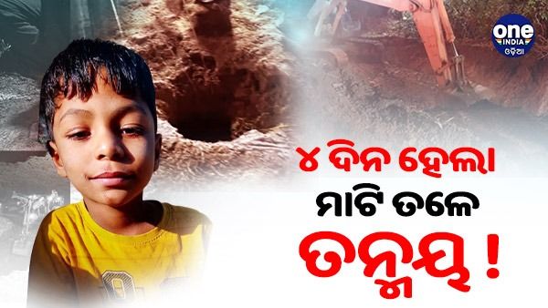 ୪ ଦିନ ହେଲା ମାଟି ତଳେ ତନ୍ମୟ, ଉଦ୍ଧାର କାର୍ଯ୍ୟ ଜାରି