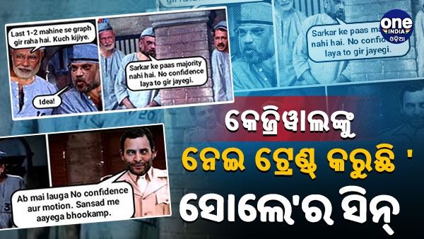 କେଜ୍ରିୱାଲଙ୍କୁ ନେଇ ଟ୍ରେଣ୍ଡ୍ କରୁଛି 'ସୋଲେ' ଫିଲ୍ମର ସିନ୍