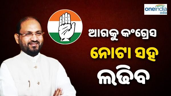 ପଦ୍ମପୁର ଉପନିର୍ବାଚନ: ଆଗକୁ କଂଗ୍ରେସ ନୋଟା ସହ ଲଢିବ, ସେନାପତି ବିଶ୍ୱାସଘାତ କଲେ ଦଳ କେମିତି ଆଗକୁ ଯିବ - ମୋକିମ୍