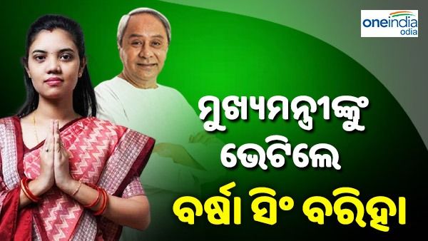 ମୁଖ୍ୟମନ୍ତ୍ରୀଙ୍କୁ ଭେଟିଲେ ବର୍ଷା ସିଂ ବରିହା