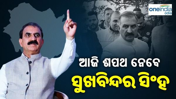 ହିମାଚଳ ପ୍ରଦେଶ: ୧୭ ବର୍ଷ ବୟସରୁ ଆରମ୍ଭ କରିଥିଲେ ରାଜନୀତି, ଆଜି ନେବେ ମୁଖ୍ୟମନ୍ତ୍ରୀ ଭାବେ ଶପଥ