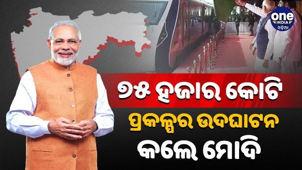 ୭୫ ହାଜର କୋଟି ପ୍ରକଳ୍ପର ଉଦଘାଟନ କଲେ ପ୍ରଧାନମନ୍ତ୍ରୀ ନରେନ୍ଦ୍ର ମୋଦୀ